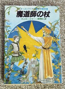 即決★魔道師の杖★ヴィクター・ケラハー（現代教養文庫）