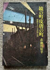 即決★鏡の町皮膚の町　新聞をめぐる奇妙な話★赤瀬川原平（筑摩書房）