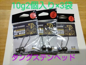 タングステン ジグヘッド 根魚釣り　10g2個入り×3袋