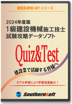 1級建設機械施工技士 択一試験学習セット 令和6年度 2024年度版(スタディトライ1年分付き)(サザンソフト)_画像1