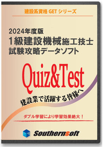 1級建設機械施工技士 択一試験学習セット 令和6年度 2024年度版(スタディトライ1年分付き)(サザンソフト)