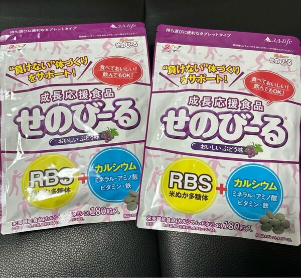 せのびーる　ぶどう味　180粒(1袋)×2セット