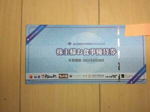 【送料無料】　松屋フーズ 株主優待券 12枚　有効期限2024年6月30日