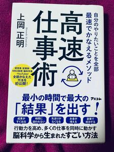 高速仕事術　自分のやりたいことを全部最速でかなえるメソッド （自分のやりたいことを全部最速でかなえるメ） 上岡正明／著