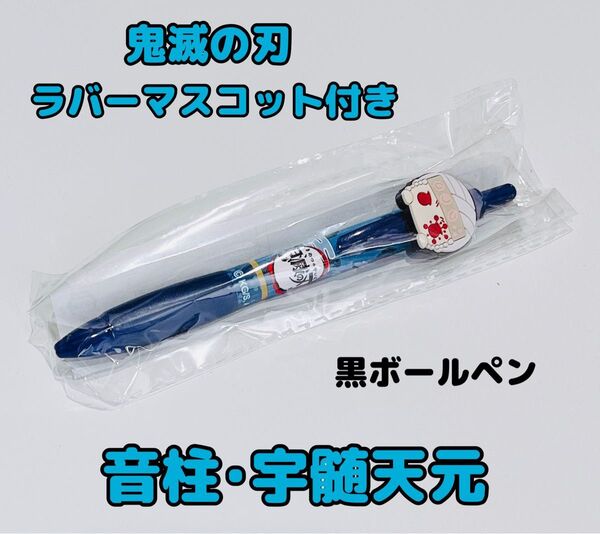 新品 鬼滅の刃 ラバーマスコット 黒ボールペン 宇髄天元 音柱 隠居
