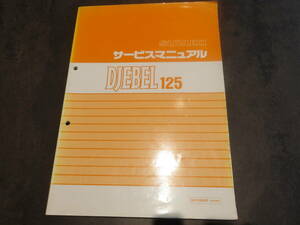 スズキ　ジェベル125　DJEBEL125　SF44A　DR125SEP　サービスマニュアル　