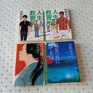 人生教習所 月は怒らない 真夏の島に咲く花は 垣根涼介 本 4冊セット