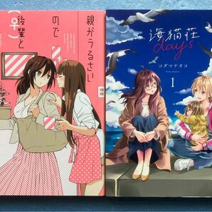 一迅社 百合姫 コミックス コダマナオコ 著 親がうるさいので後輩♀と偽装結婚してみた。 & 海猫荘 2冊 セット 百合 漫画 