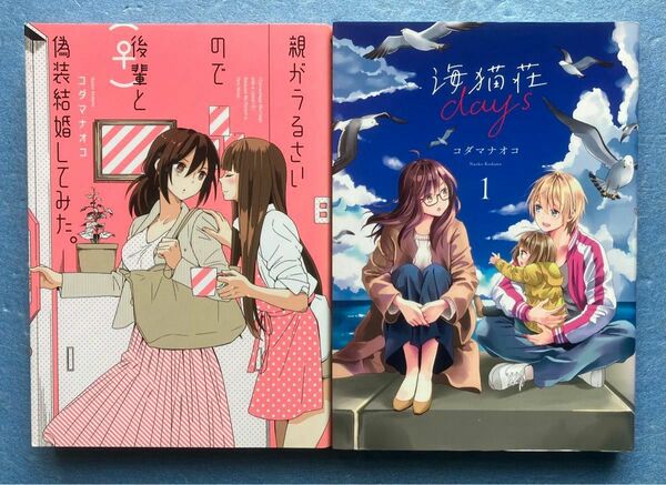 一迅社 百合姫 コミックス コダマナオコ 著 親がうるさいので後輩♀と偽装結婚してみた。 & 海猫荘 2冊 セット 百合 漫画 