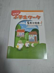 改訂 5年社会 東京書籍 NEW 小学生ワーク 塾教材 新品解答解説付き 在庫あり