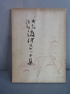 大観・勝観 渡伊スケッチ集