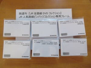ＪＲ 人気路線ピンバッジコレクション 第１回～第６回　＆　コレクション専用フレーム　７点セット