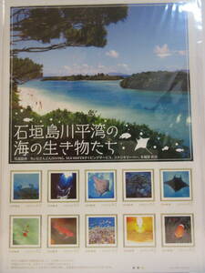 石垣島 川平湾の海の生き物たち　フレーム切手　１シート