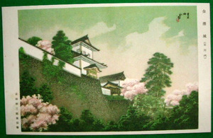 e9-126　絵葉書　イラスト 「金澤城（石川門）」