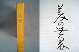 n4- 79. 中古本　佐藤春夫編著　「美の世界」　クロス装