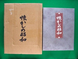 h- 18 中古本 「懐かしの昭和　上・中・下巻」3冊 クロス装　他冊子2冊付　輸送箱入