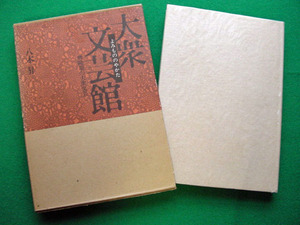 2-142　中古本　「世界の書物」　帯付　