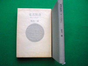 2-146　中古本　「蒐書散書」～本との出会い～　著者・サイン入　ケース入