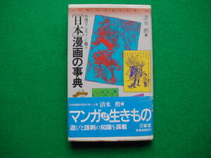 古中51．　中古本　全国のマンガフアンに贈る　「日本漫画の事典」　