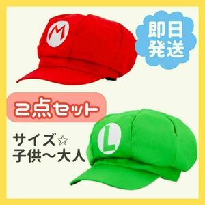 マリオ　ルイージ　帽子　キャップ　大人用　子供用　2個 ユニバ