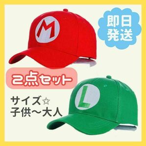 当日発送☆　マリオ　ルイージ　帽子　キャップ　大人　子供