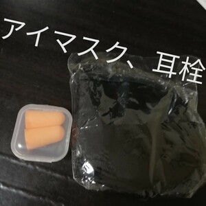 耳栓　アイマスク　黒色　イヤープラグ　オレンジ色　ケースつき　ケース　　まとめ売り　ポイント消化　　★取引中はメッセージ不要★