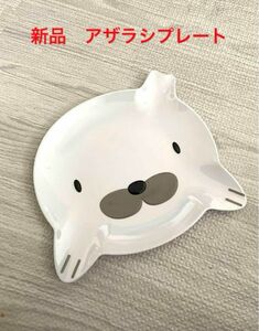 新品　アザラシ　プレート　食器　皿 マスコット