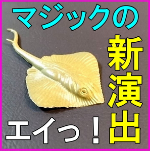 【エイ】ウオンドの代わりにこれを手に持ち、おまじない。「アブラカタブラ…エイ！」と言ってこれを突き出します。大爆笑必至！