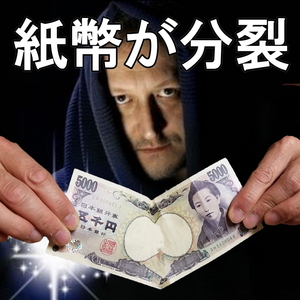 S60◆紙幣が分裂します。日本のお札で出来ます◆解説DVDつき◆マジック　手品
