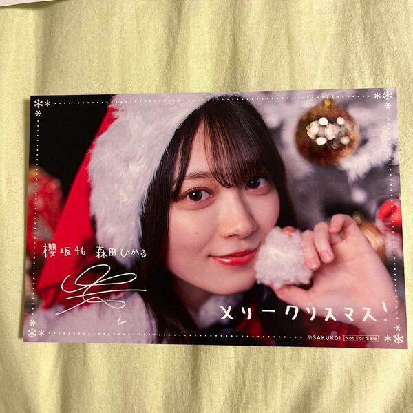 サクコイ クリスマスカード リアル特典 森田ひかる サイン 櫻坂46 当選品 生写真 ポストカード