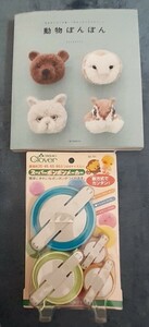 動物ぽんぽん　毛糸をぐるぐる巻いて作るふかふかマスコット ｔｒｉｋｏｔｒｉ／編　スーパーポンポンメーカー　セット