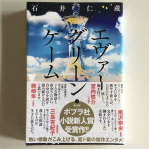 エヴァーグリーン・ゲーム　石井仁蔵