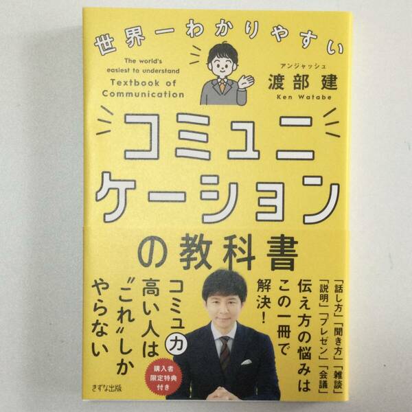 世界一わかりやすい　コミュニケーションの教科書　渡部建