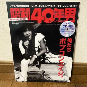 昭和40年男 2015年12月号 vol.34 俺たちポプコンエイジ。 CD付録(未開封)の画像1