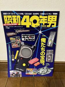 昭和40年男 2016年10月号 vol.39　俺たちの宝物。