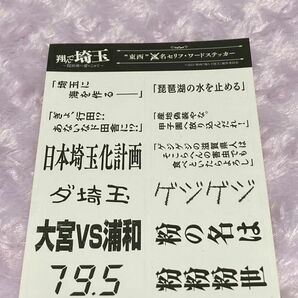 翔んで埼玉 東西名セリフ ワード ステッカー 