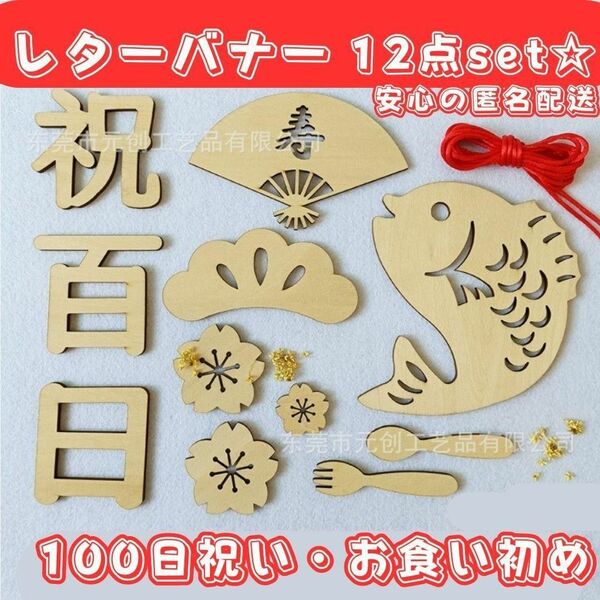 レターバナー １２点セット 木製 100日祝い 祝百日 お食い初め 行事用品 レターバナー百日祝い 手作り