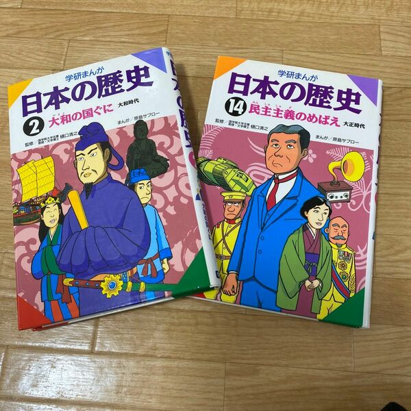 日本の歴史2巻