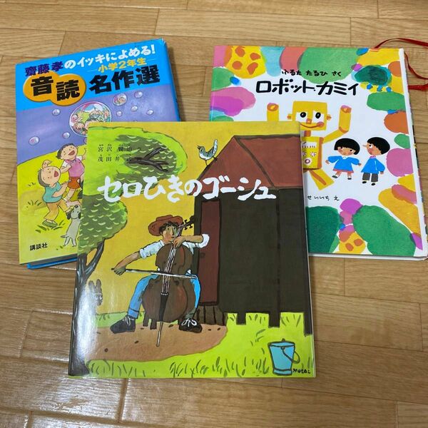 低学年　音読　セロひきのゴーシュ　ロボットカミイ3巻セット 