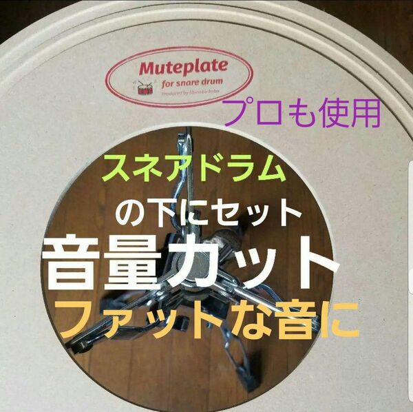 スネアドラム Muteplate 鳴りすぎ対策ミュートプレート ミニliveやgigに最適低音が強調されファットに 　プロも使用