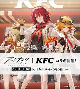 ３点セット　アークナイツ　KFC　ケンタッキー　コラボ　エクシア　クロワッサン　専用コーデ　家具 シティライダー　シリアルコード　