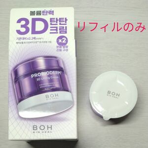 バイオヒールボ BIO HEAL BOH プロバイオダーム 3Dリフティングクリーム 　リフィル　１個