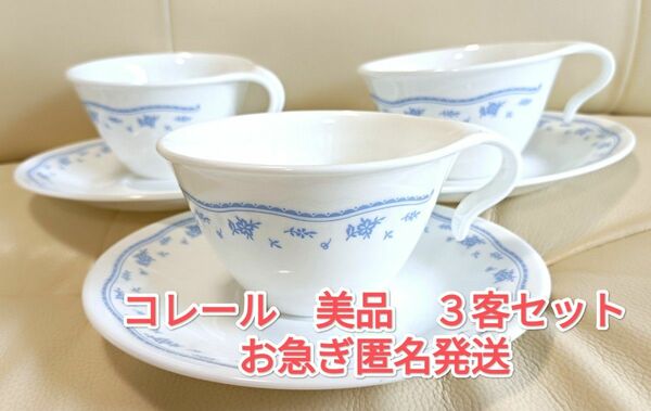 CORELLE モーニングブルーカップ＆ソーサー　3客セット