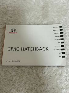 取扱説明書 ホンダ オーナーズマニュアル civic HATCHBACK