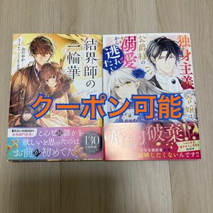 結界師の一輪華 4 独身主義の令嬢は、公爵様の溺愛から逃れたい 1