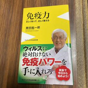 免疫力 正しく知って、正しく整える 藤田紘一郎