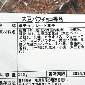 《ネコポス発送 送料無料》工場直売 アウトレット 大豆パフチョコ&クッキークリームクランチの画像2