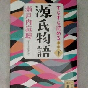 すらすら読める源氏物語　下 