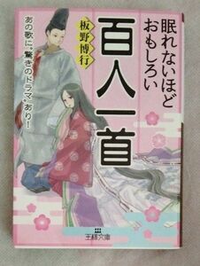 眠れないほどおもしろい百人一首