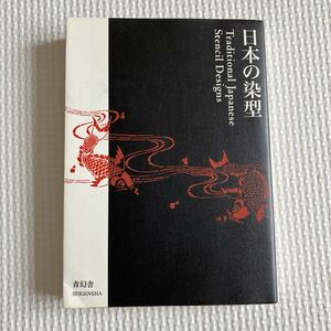 日本の染型　traditional japanese stencil designs 青幻舎　書籍　写真集　　江戸小紋　染色　伊勢型紙